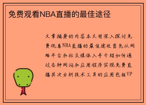 免费观看NBA直播的最佳途径