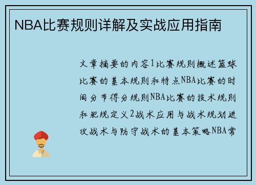 NBA比赛规则详解及实战应用指南