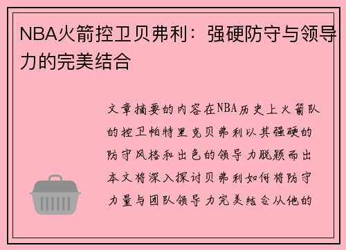 NBA火箭控卫贝弗利：强硬防守与领导力的完美结合