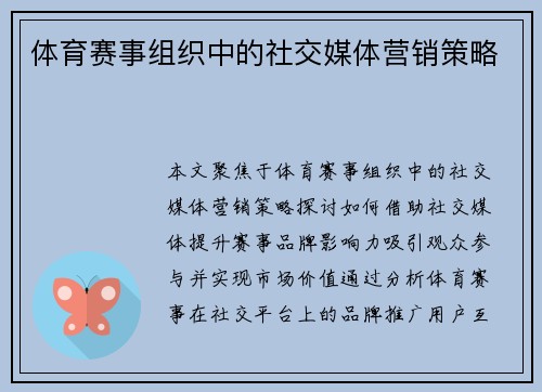 体育赛事组织中的社交媒体营销策略