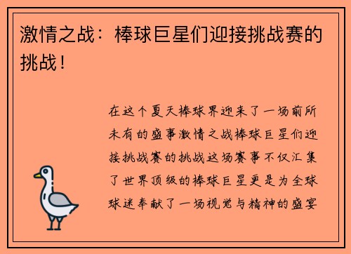 激情之战：棒球巨星们迎接挑战赛的挑战！