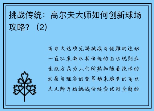 挑战传统：高尔夫大师如何创新球场攻略？ (2)