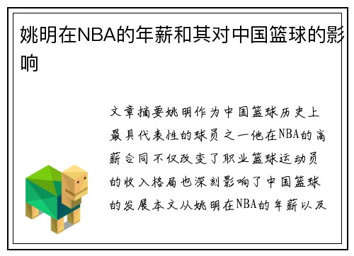 姚明在NBA的年薪和其对中国篮球的影响