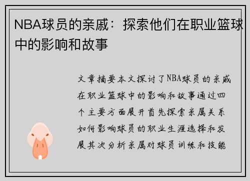 NBA球员的亲戚：探索他们在职业篮球中的影响和故事