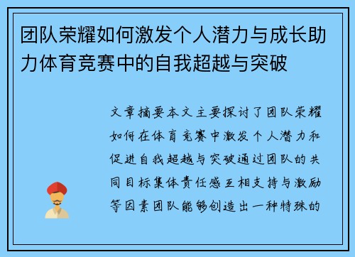 团队荣耀如何激发个人潜力与成长助力体育竞赛中的自我超越与突破