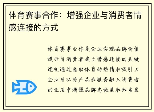 体育赛事合作：增强企业与消费者情感连接的方式