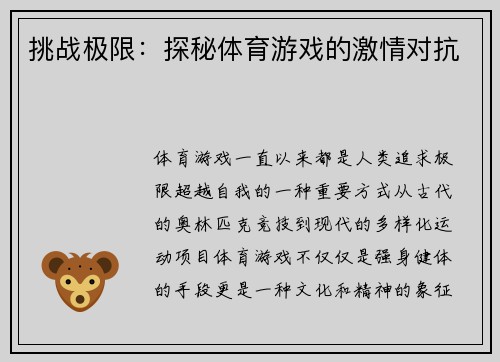 挑战极限：探秘体育游戏的激情对抗