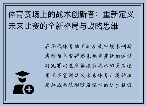 体育赛场上的战术创新者：重新定义未来比赛的全新格局与战略思维