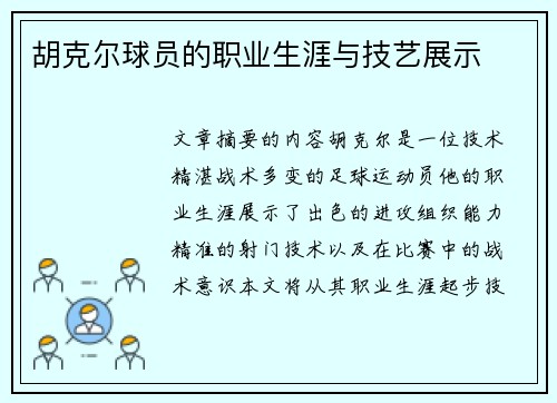 胡克尔球员的职业生涯与技艺展示