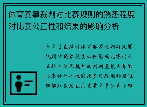 体育赛事裁判对比赛规则的熟悉程度对比赛公正性和结果的影响分析