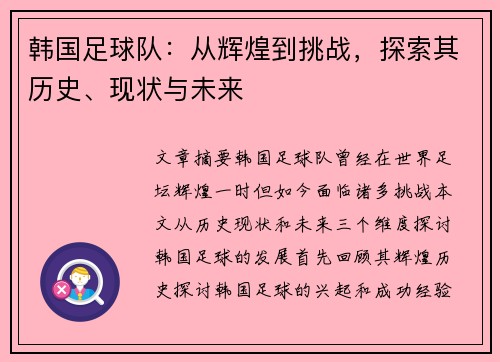 韩国足球队：从辉煌到挑战，探索其历史、现状与未来