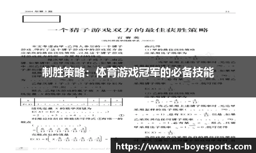 制胜策略：体育游戏冠军的必备技能