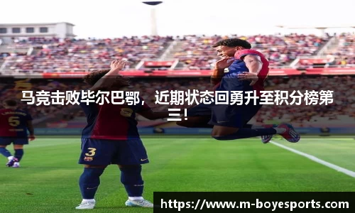 马竞击败毕尔巴鄂，近期状态回勇升至积分榜第三！
