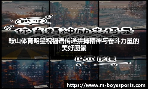 鞍山体育明星祝福语传递拼搏精神与奋斗力量的美好愿景