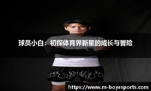 球员小白：初探体育界新星的成长与冒险