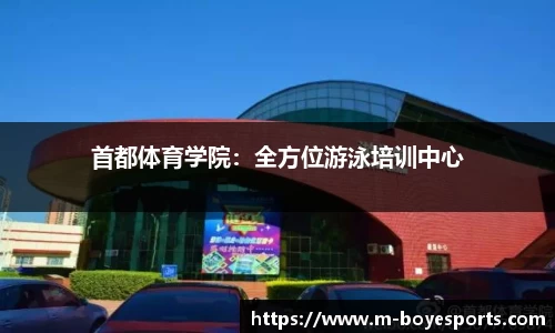 首都体育学院：全方位游泳培训中心